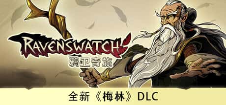 鸦卫奇旅 Ravenswatch全息投影